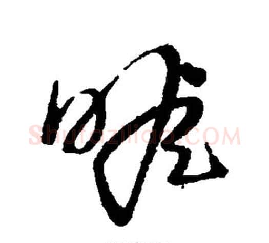 瞻字蔡襄毛笔草书书法写法,摘自蔡襄毛笔草书书法作品