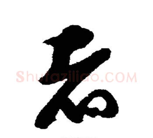 者字蔡襄毛笔草书书法写法,摘自蔡襄毛笔草书书法作品