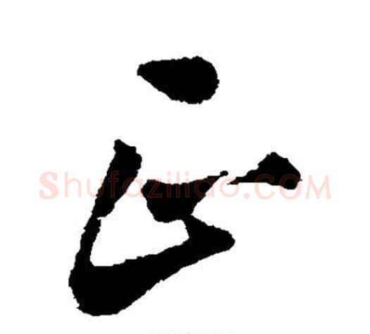 正字蔡襄毛笔草书书法写法,摘自蔡襄毛笔草书书法作品