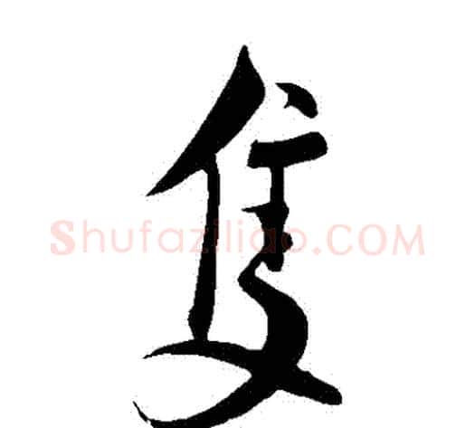 衹字蔡襄毛笔草书书法写法,摘自蔡襄毛笔草书书法作品