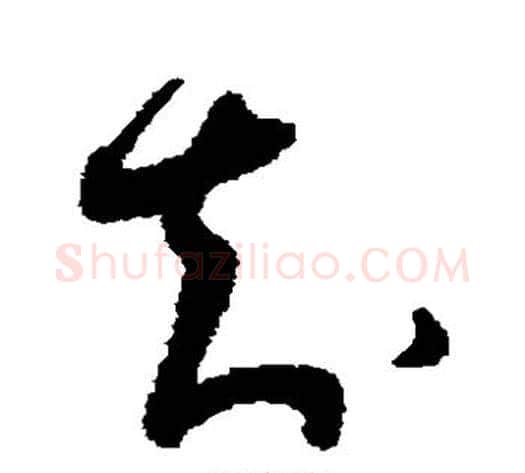知字蔡襄毛笔草书书法写法,摘自蔡襄毛笔草书书法作品