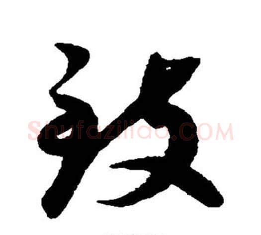 致字蔡襄毛笔草书书法写法,摘自蔡襄毛笔草书书法作品