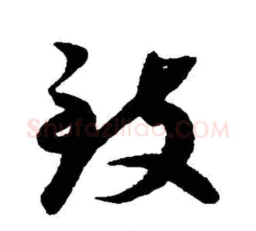 緻字蔡襄毛笔草书书法写法,摘自蔡襄毛笔草书书法作品
