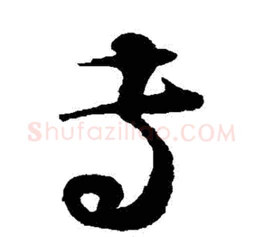 專字蔡襄毛笔草书书法写法,摘自蔡襄毛笔草书书法作品