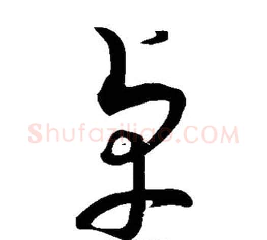 卓字蔡襄毛笔草书书法写法,摘自蔡襄毛笔草书书法作品