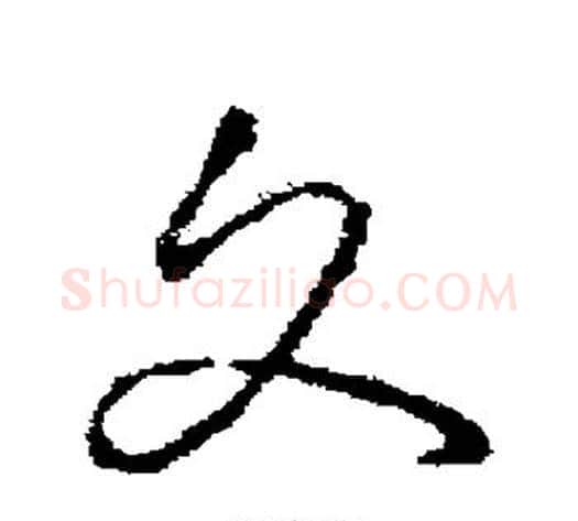 文字褚遂良毛笔草书书法写法,摘自褚遂良毛笔草书书法作品