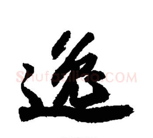 逸字苏轼毛笔草书写法,摘自苏轼毛笔草书作品