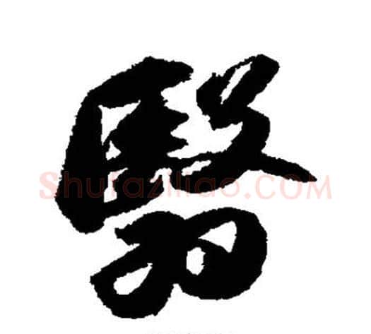 翳字苏轼毛笔草书写法,摘自苏轼毛笔草书作品