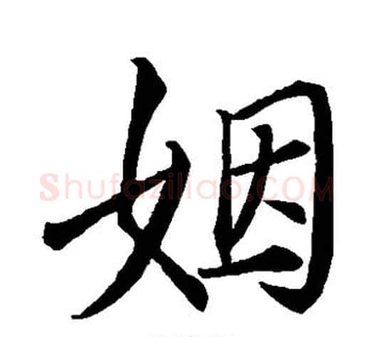 姻字苏轼毛笔草书写法,摘自苏轼毛笔草书作品