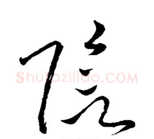 阴字苏轼毛笔草书写法,摘自苏轼毛笔草书作品