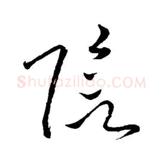 陰字苏轼毛笔草书写法,摘自苏轼毛笔草书作品