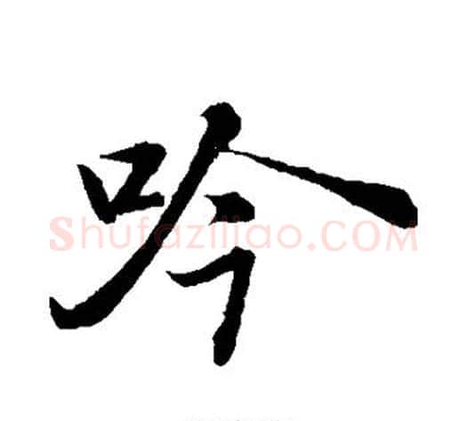 吟字苏轼毛笔草书写法,摘自苏轼毛笔草书作品