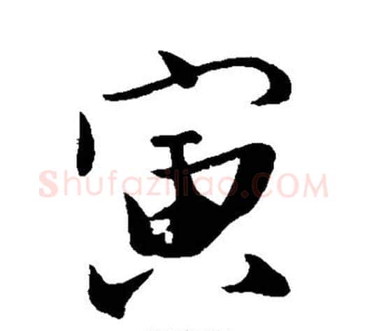 寅字苏轼毛笔草书写法,摘自苏轼毛笔草书作品