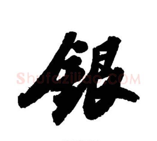 银字苏轼毛笔草书写法,摘自苏轼毛笔草书作品