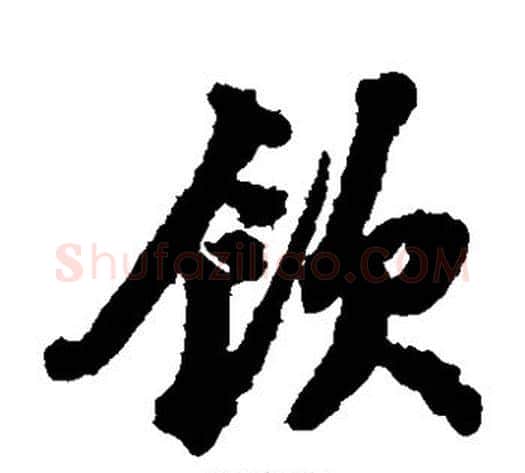 饮字苏轼毛笔草书写法,摘自苏轼毛笔草书作品