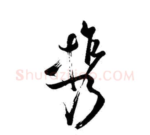 攜字苏轼毛笔草书写法,摘自苏轼毛笔草书作品