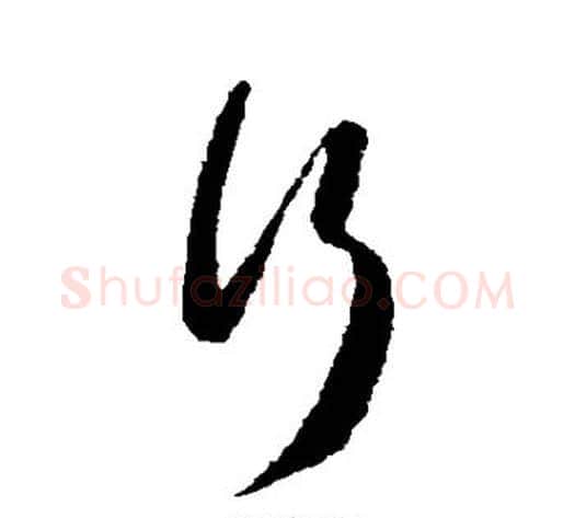 行字苏轼毛笔草书写法,摘自苏轼毛笔草书作品