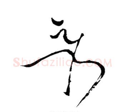 秀字苏轼毛笔草书写法,摘自苏轼毛笔草书作品