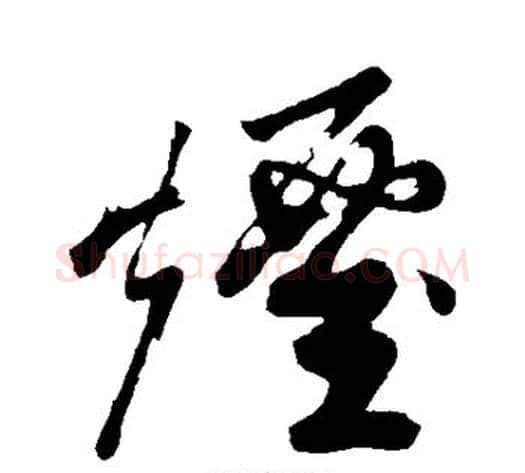 烟字苏轼毛笔草书写法,摘自苏轼毛笔草书作品