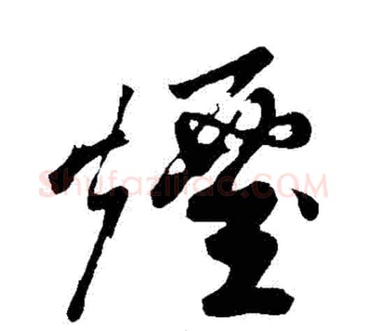煙字苏轼毛笔草书写法,摘自苏轼毛笔草书作品