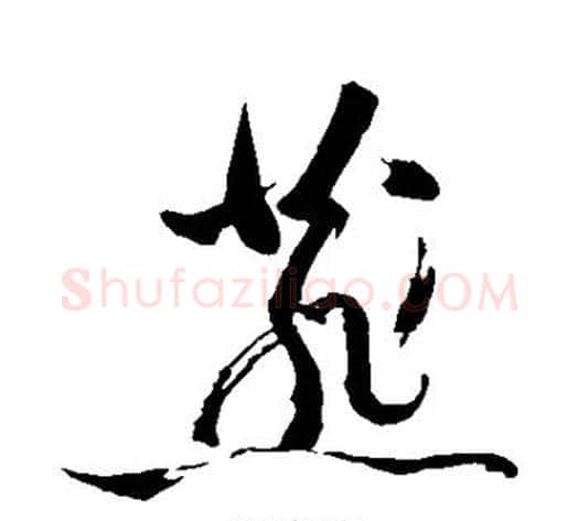 燕字苏轼毛笔草书写法,摘自苏轼毛笔草书作品
