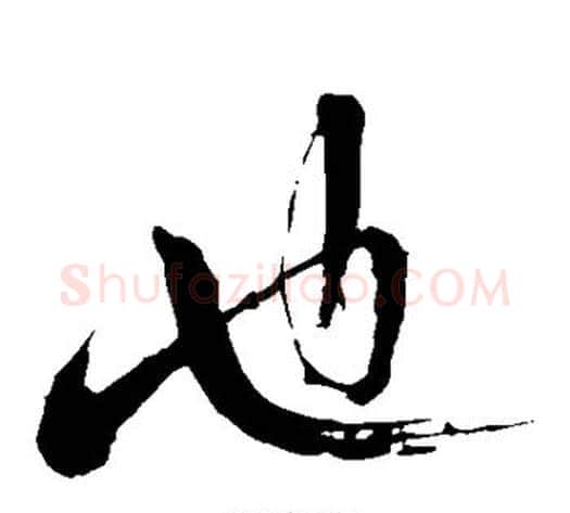 也字苏轼毛笔草书写法,摘自苏轼毛笔草书作品