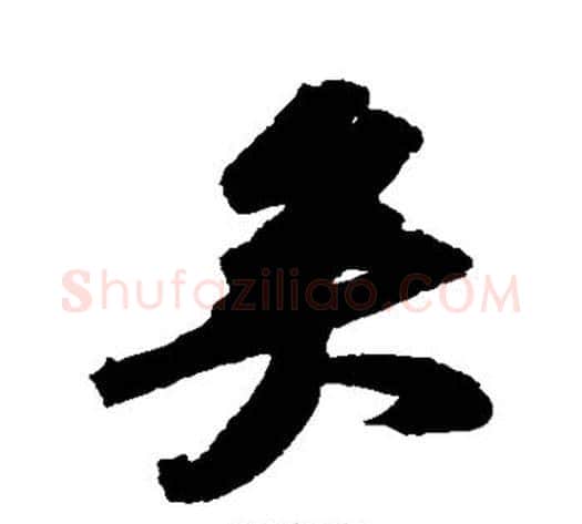矣字苏轼毛笔草书写法,摘自苏轼毛笔草书作品