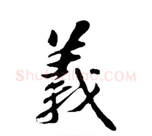 义字苏轼毛笔草书写法,摘自苏轼毛笔草书作品