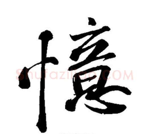 忆字苏轼毛笔草书写法,摘自苏轼毛笔草书作品