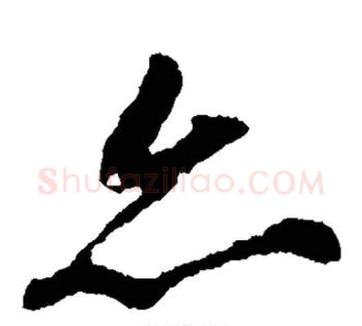 亦字苏轼毛笔草书写法,摘自苏轼毛笔草书作品