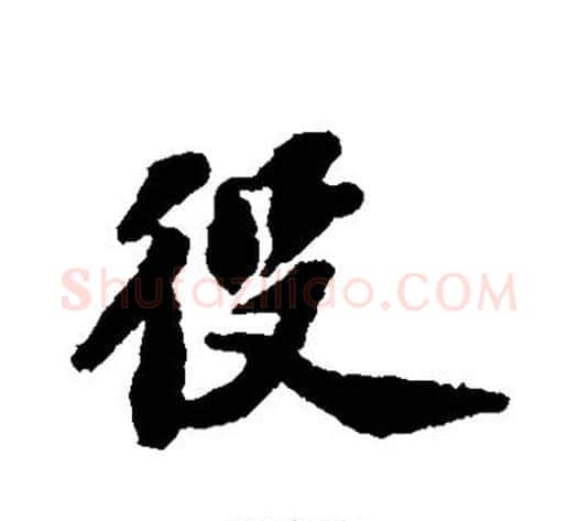 役字苏轼毛笔草书写法,摘自苏轼毛笔草书作品
