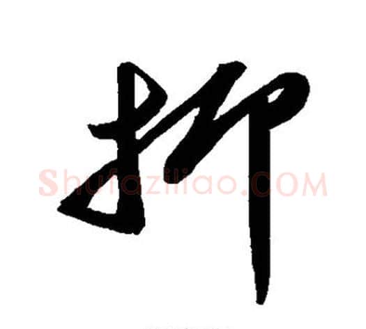 抑字苏轼毛笔草书写法,摘自苏轼毛笔草书作品