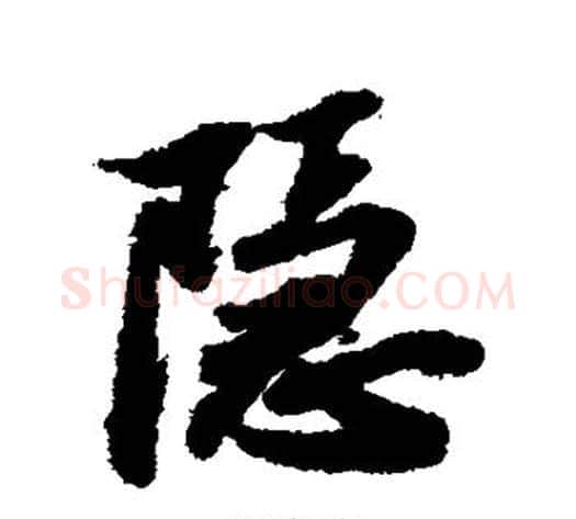 隐字苏轼毛笔草书写法,摘自苏轼毛笔草书作品