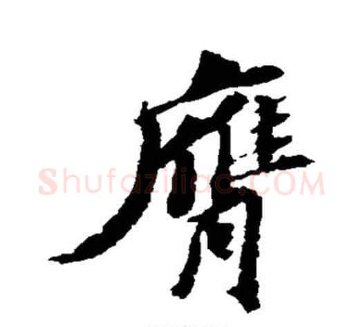 膺字苏轼毛笔草书写法,摘自苏轼毛笔草书作品