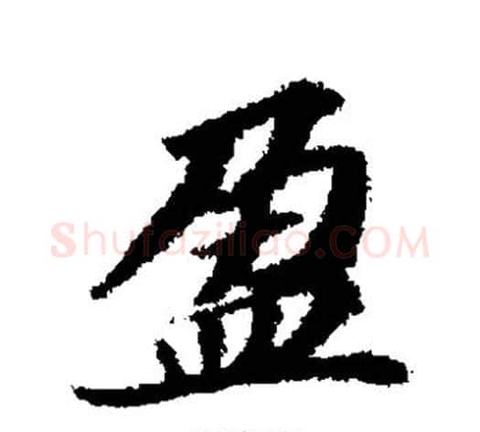 盈字苏轼毛笔草书写法,摘自苏轼毛笔草书作品