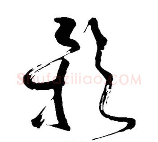 影字苏轼毛笔草书写法,摘自苏轼毛笔草书作品