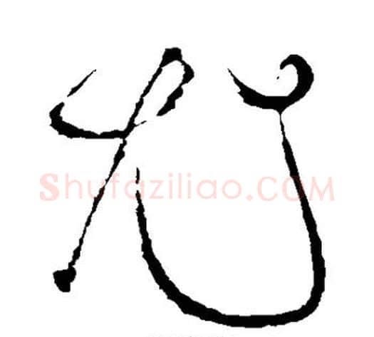 尤字苏轼毛笔草书写法,摘自苏轼毛笔草书作品