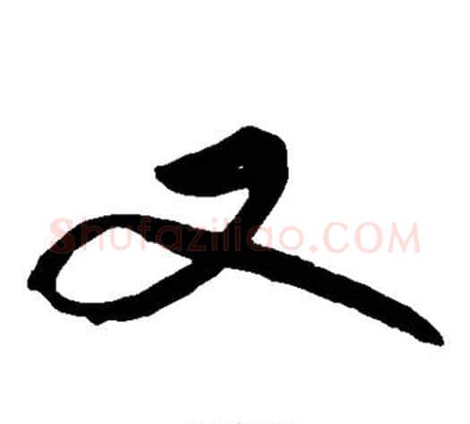 又字苏轼毛笔草书写法,摘自苏轼毛笔草书作品