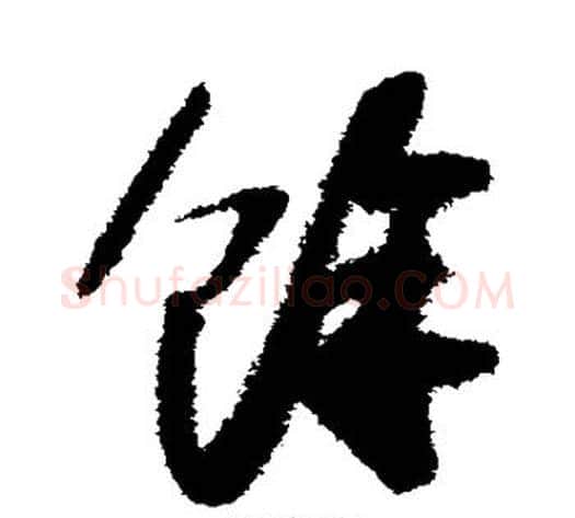 余字苏轼毛笔草书写法,摘自苏轼毛笔草书作品
