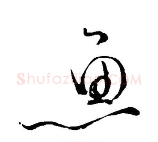 鱼字苏轼毛笔草书写法,摘自苏轼毛笔草书作品