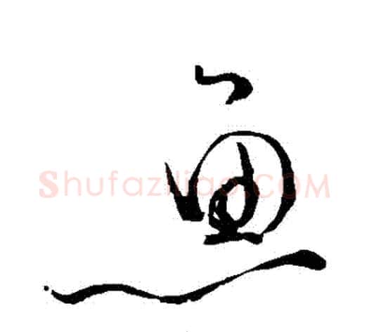 魚字苏轼毛笔草书写法,摘自苏轼毛笔草书作品