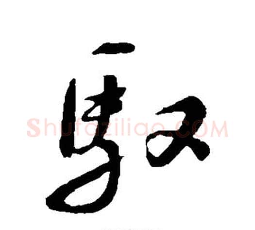 驭字苏轼毛笔草书写法,摘自苏轼毛笔草书作品