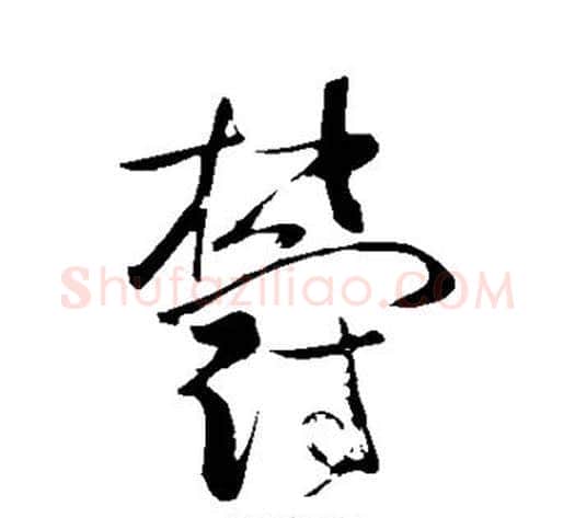 郁字苏轼毛笔草书写法,摘自苏轼毛笔草书作品