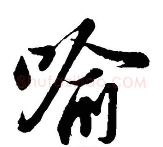 喻字苏轼毛笔草书写法,摘自苏轼毛笔草书作品