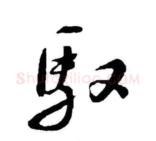 馭字苏轼毛笔草书写法,摘自苏轼毛笔草书作品