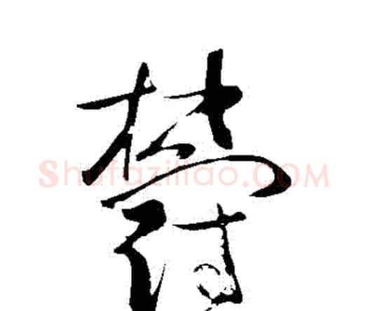 鬱字苏轼毛笔草书写法,摘自苏轼毛笔草书作品