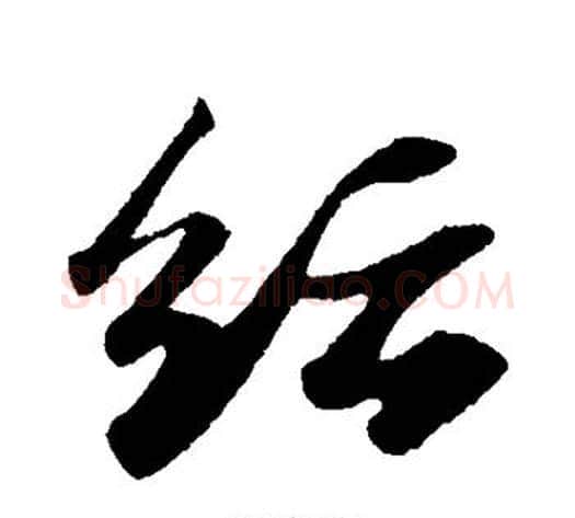 纭字苏轼毛笔草书写法,摘自苏轼毛笔草书作品