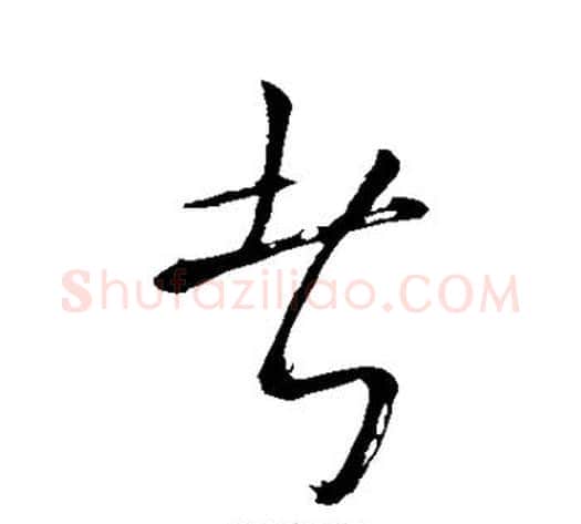 者字苏轼毛笔草书写法,摘自苏轼毛笔草书作品
