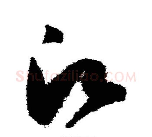 愿字陈淳毛笔草书书法写法,摘自陈淳毛笔草书书法作品