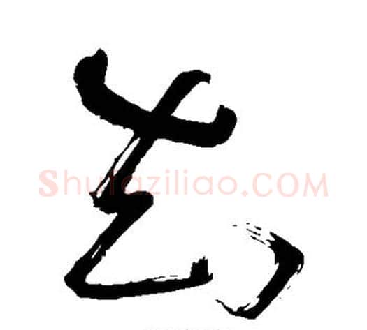 知字苏轼毛笔草书写法,摘自苏轼毛笔草书作品